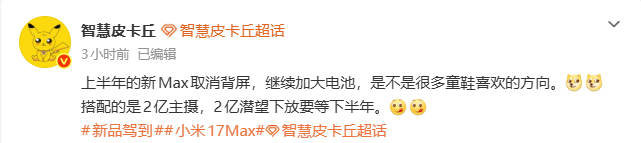 曝小米17 Max取消背屏选择加大电池 搭配2亿像素主摄