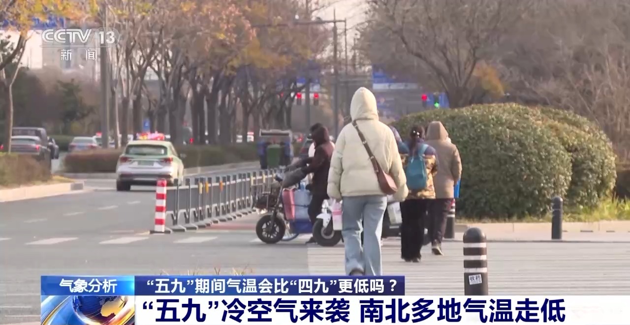 冷空气又来了 “五九”会比“四九”更冷吗?