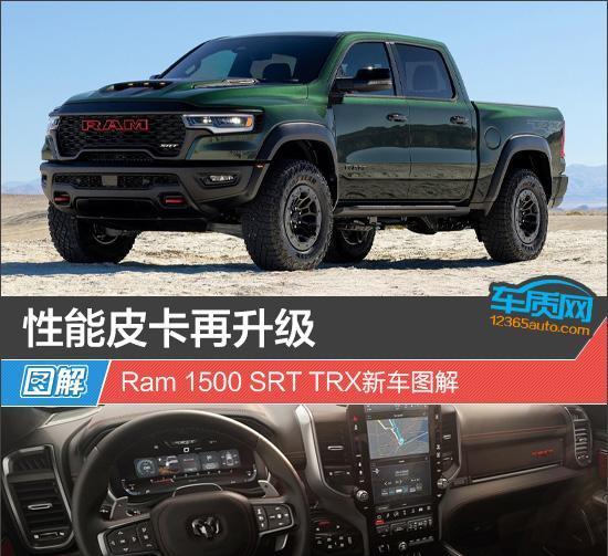 性能皮卡再升级 Ram 1500 SRT TRX新车图解