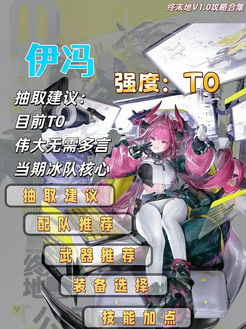 【伊冯】冰队一图流养成攻略