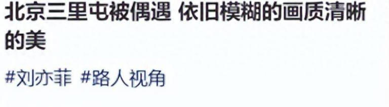 38岁刘亦菲逛北京三里屯LV店，大波浪造型梦回“黄亦玫”超美
