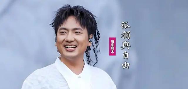 海来阿木回应新曲爆火：平凡站台承载的梦想与共鸣