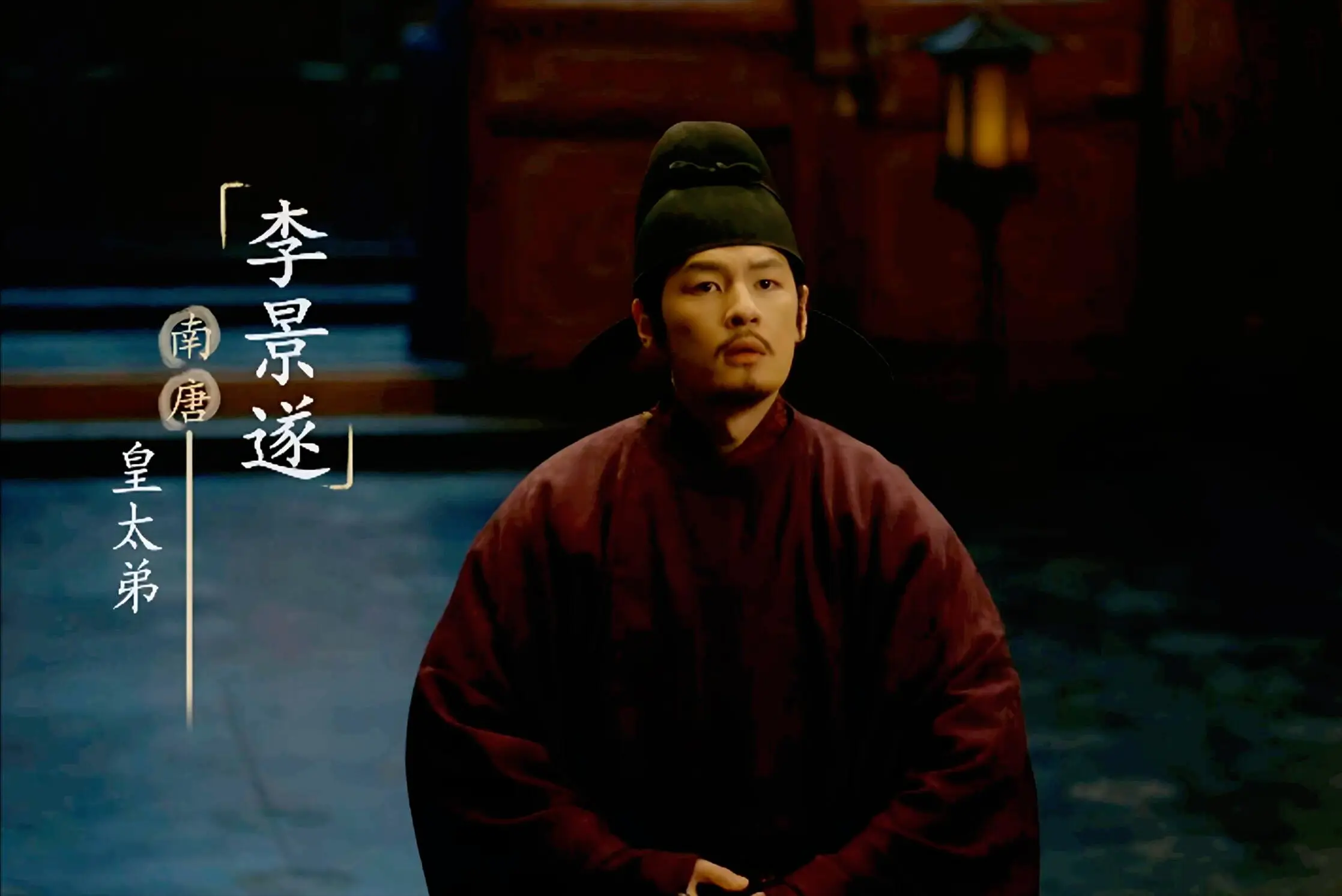 《太平年》直到李弘冀毒杀李景遂，才懂李璟那句“皇太弟”多要命