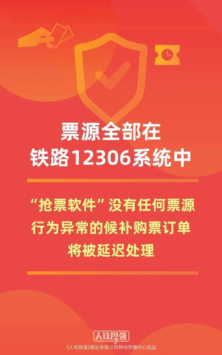 12306回应：“抢票软件”没有任何票源!