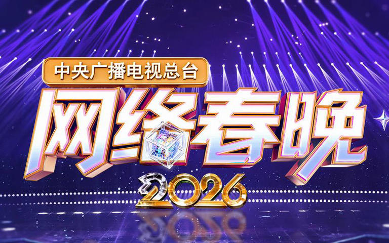《中央广播电视总台2026网络春晚》今晚播出 节目单抢先看