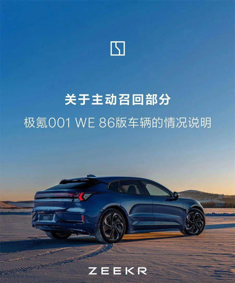 更换电池 极氪主动召回极氪001