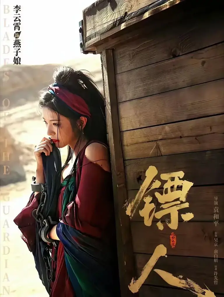 陈丽君曝宣传《镖人》后，邀请李云霄到自己家过年被拒，原因搞笑