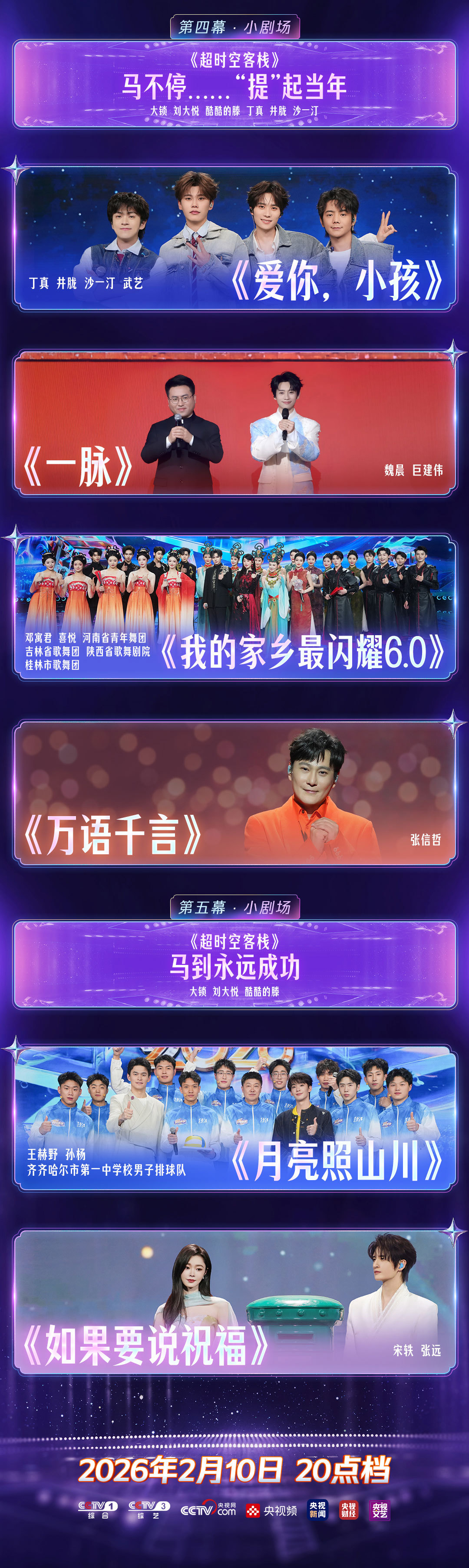 《中央广播电视总台2026网络春晚》今晚播出 节目单抢先看