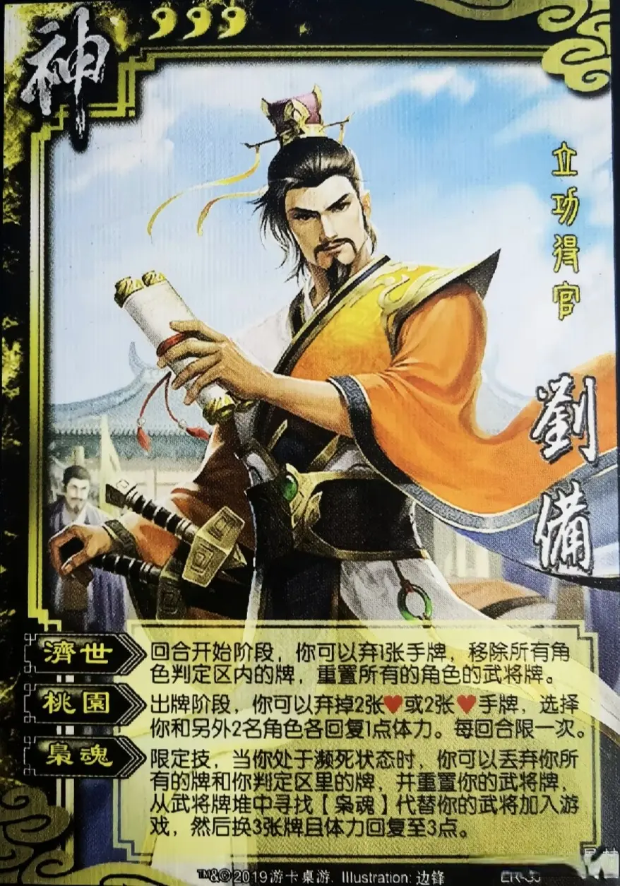 三国杀：史上首位秽土转生的武将，民间版本的神刘备有多阴间?