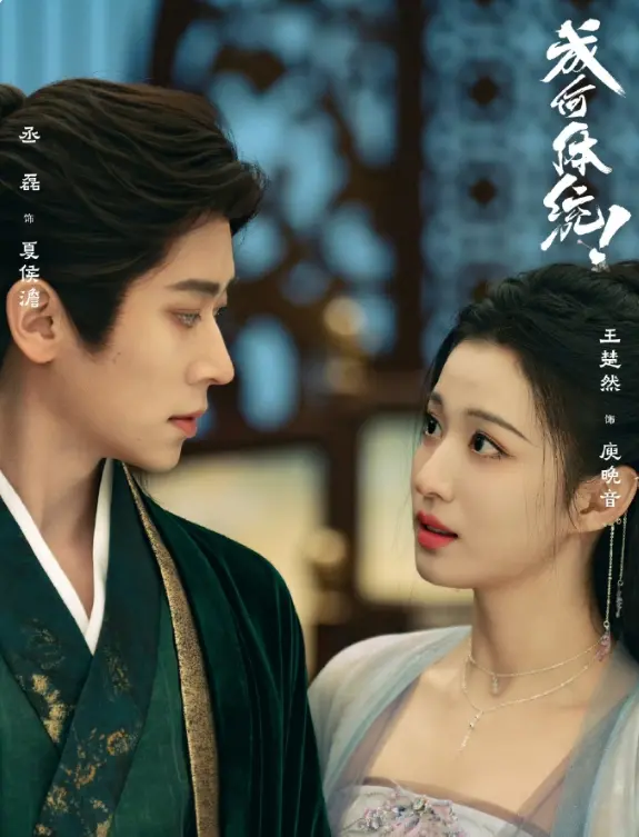 剧版《成何体统》遇冷：王楚然丞磊也带不动？忠于原著竟是败笔？