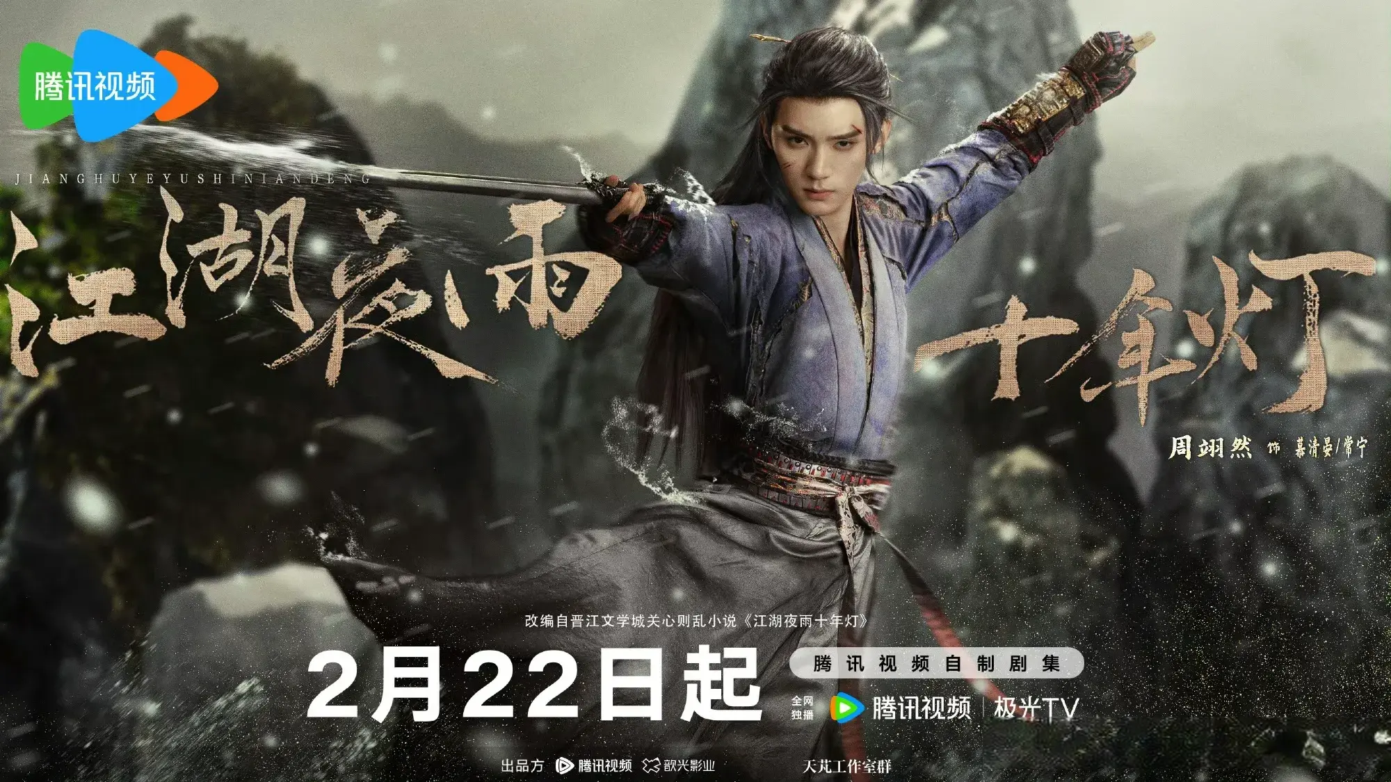 古装武侠剧《江湖夜雨十年灯》大年初六播! 映夜雨一剑定江湖