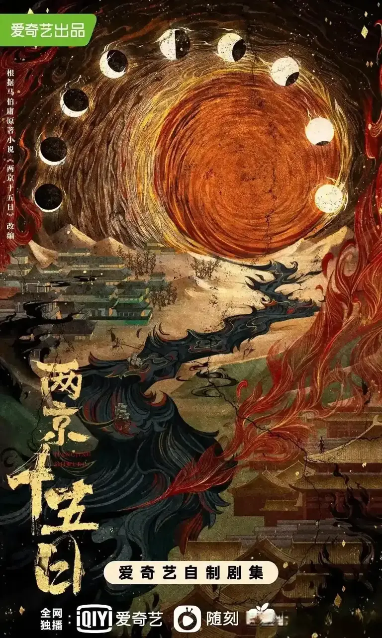 40集古装传奇大作! 成毅林更新主演! 一场15天的生死权谋!