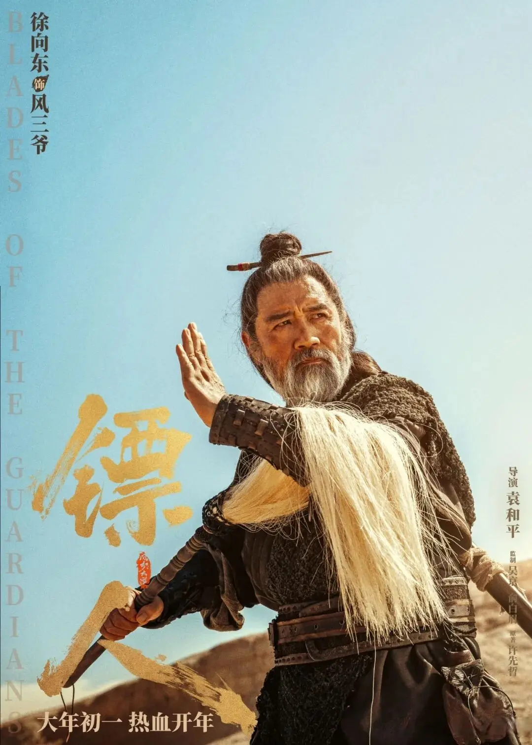 袁和平的《镖人》的武侠含金量有多高?