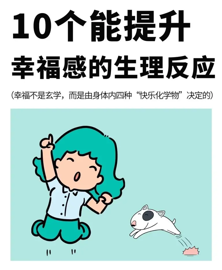 10个提升幸福感的“生理反应”
