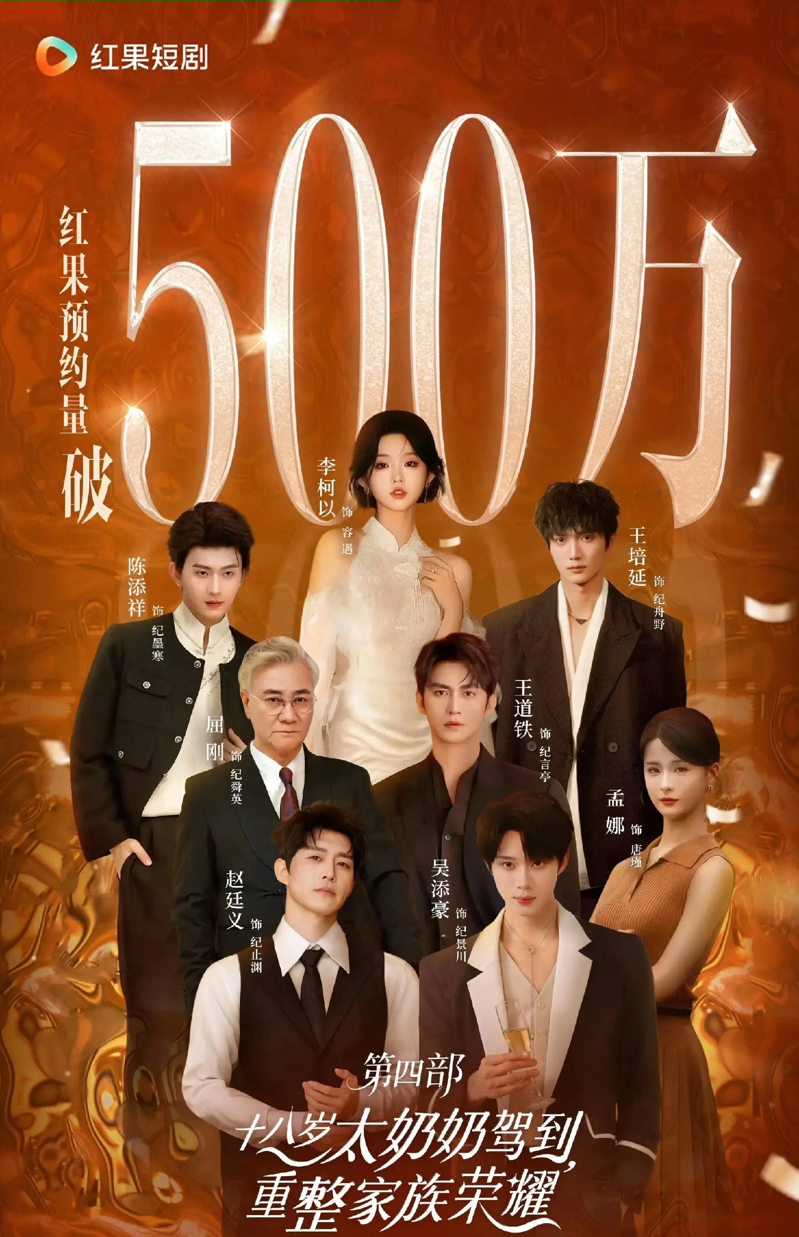 短剧破圈新密码!《太奶4》10亿流量揭示情感赛道有多暴利