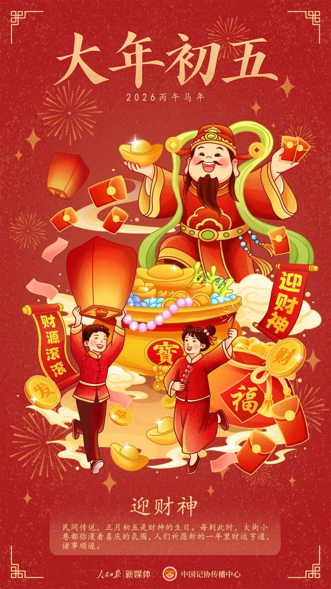 大年初五，迎财神!