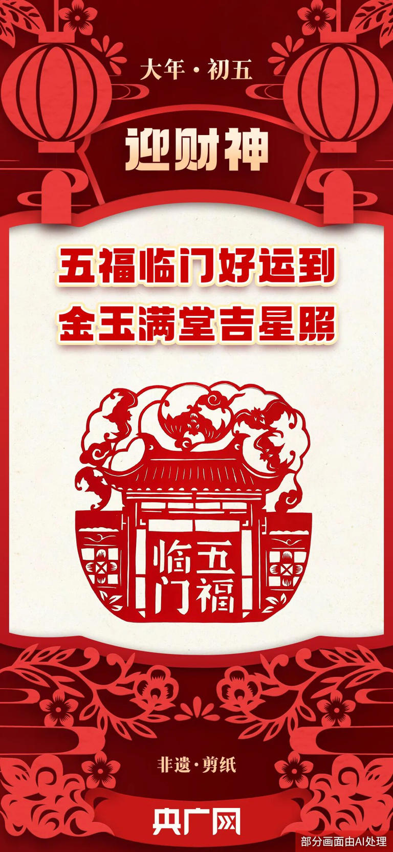 大年初五，迎财神，福禄寿喜财临门!