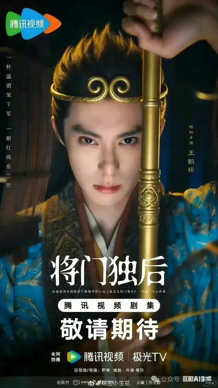 单日负面评论破3万!《将门独后》官宣海报被玩梗，书粉锐评：不如让AI来演