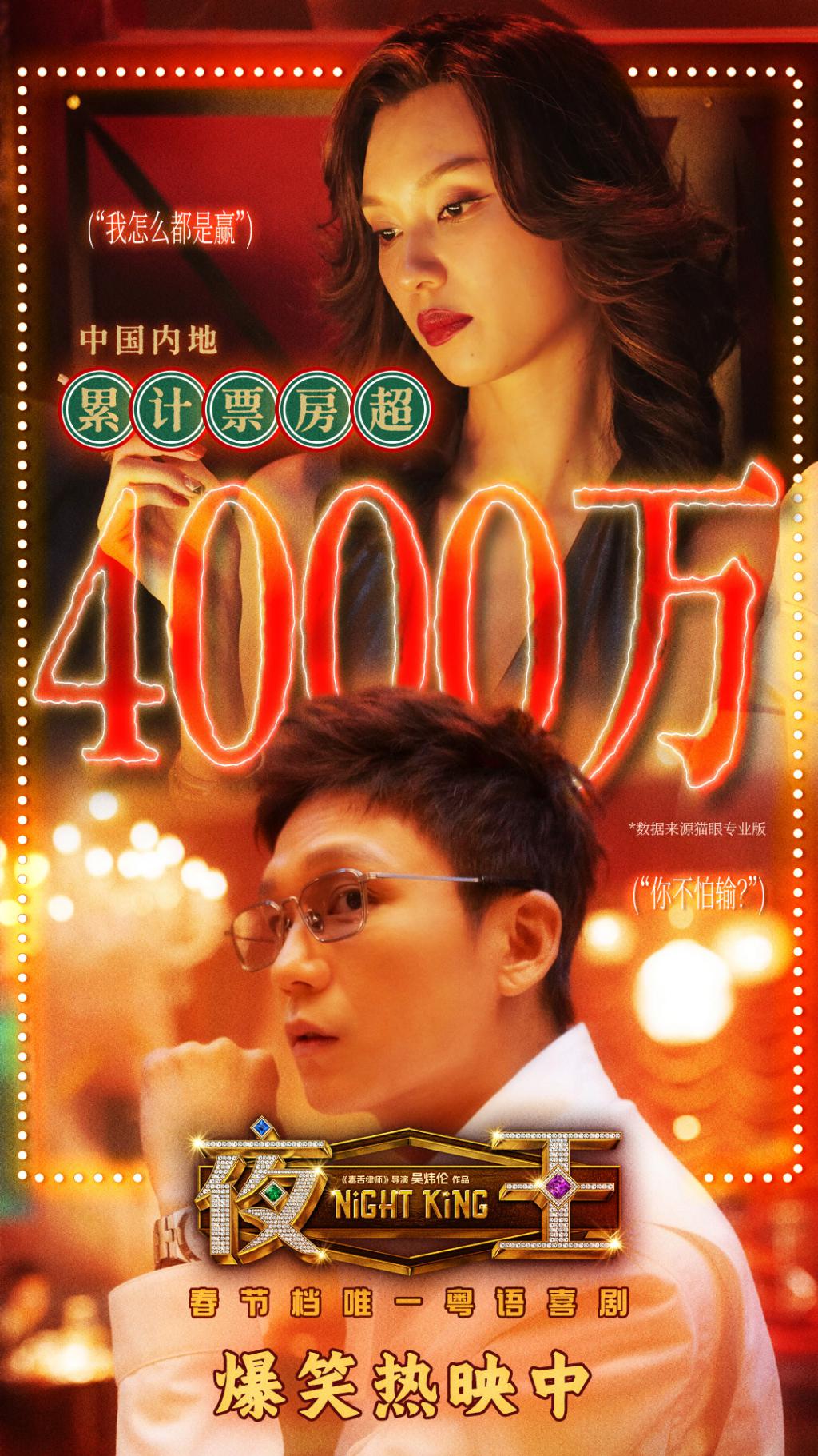 《夜王》票房破4000万 黄子华佛山路演变“梗王”