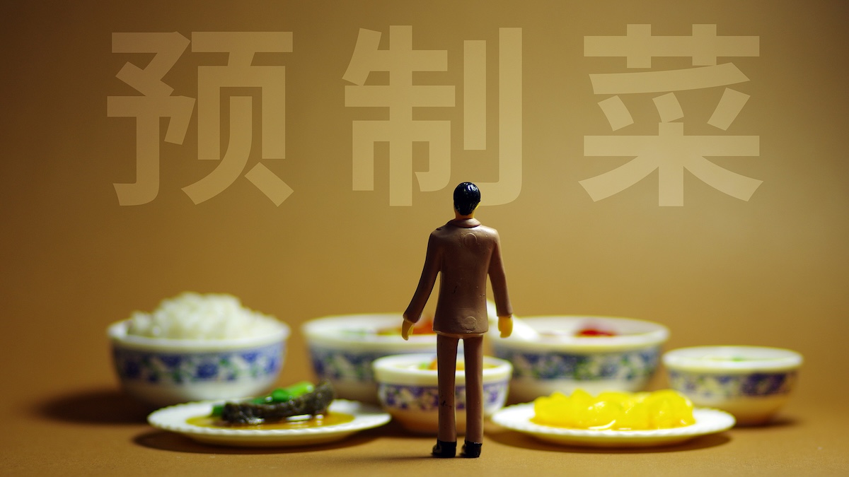 中央厨房出品不属于预制菜，餐饮品牌如何应对消费者与行业认知的偏差?