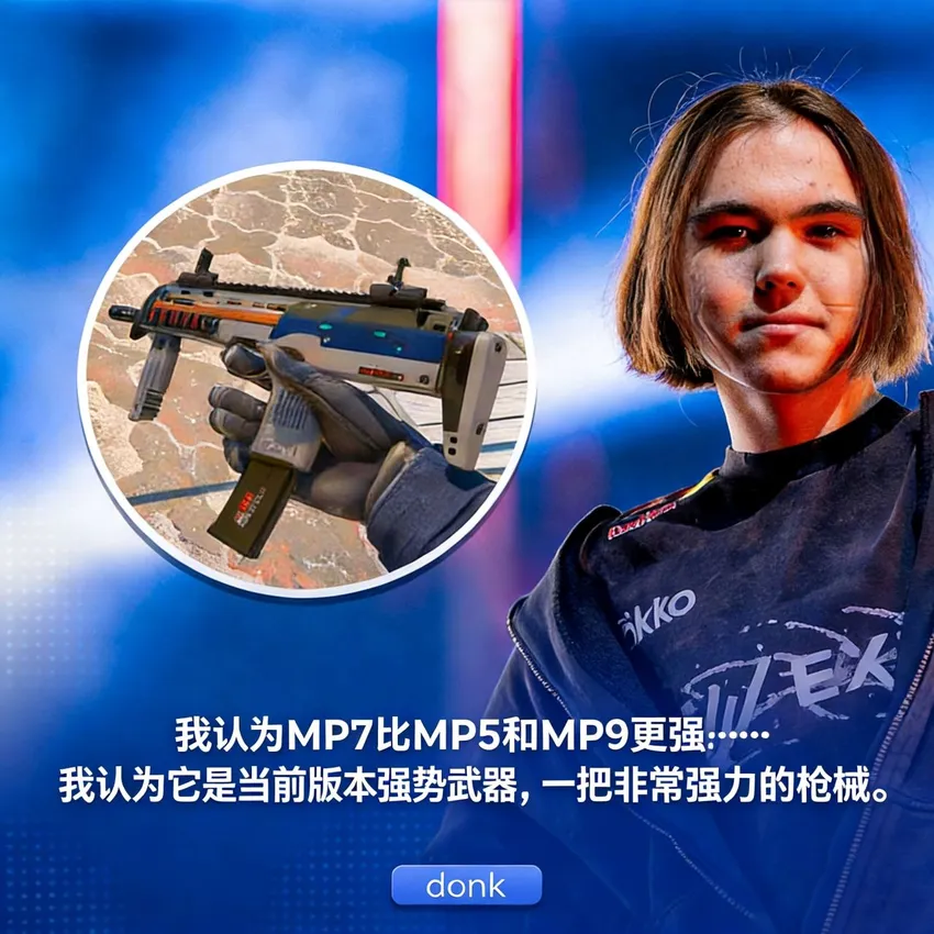 MP7还是MP9? Donk认为MP7更胜一筹