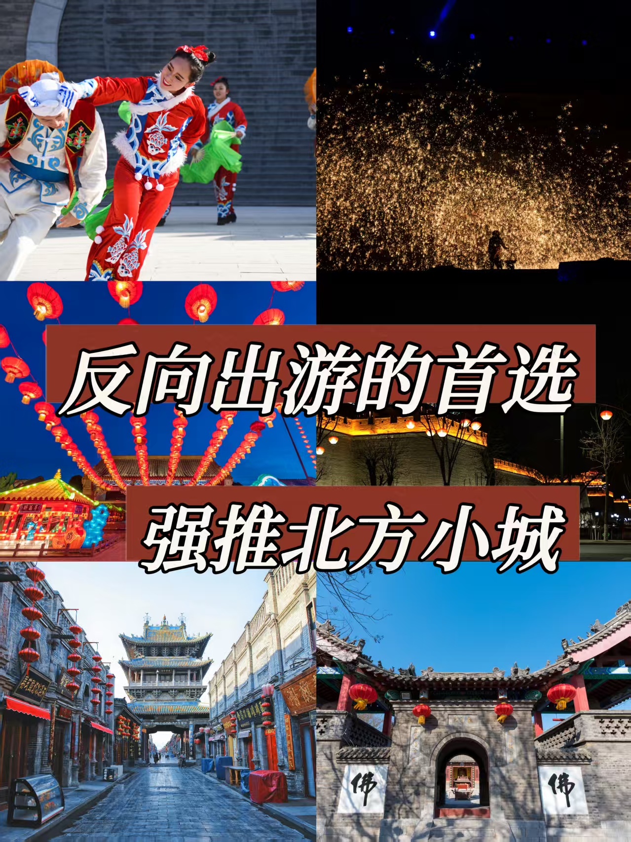 春节去哪玩? 最值得去的6个北方小城，年味超浓，反向出游不拥挤