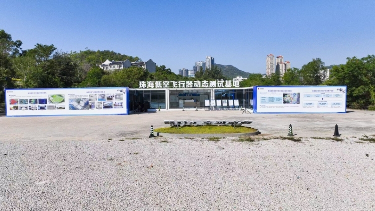 华南地区首个低空飞行器静态测试基地在珠海高新区动工