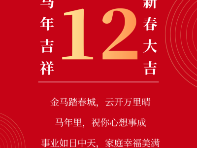 倒计时开启马年序章，程园学子共赴新春策马逐梦新程