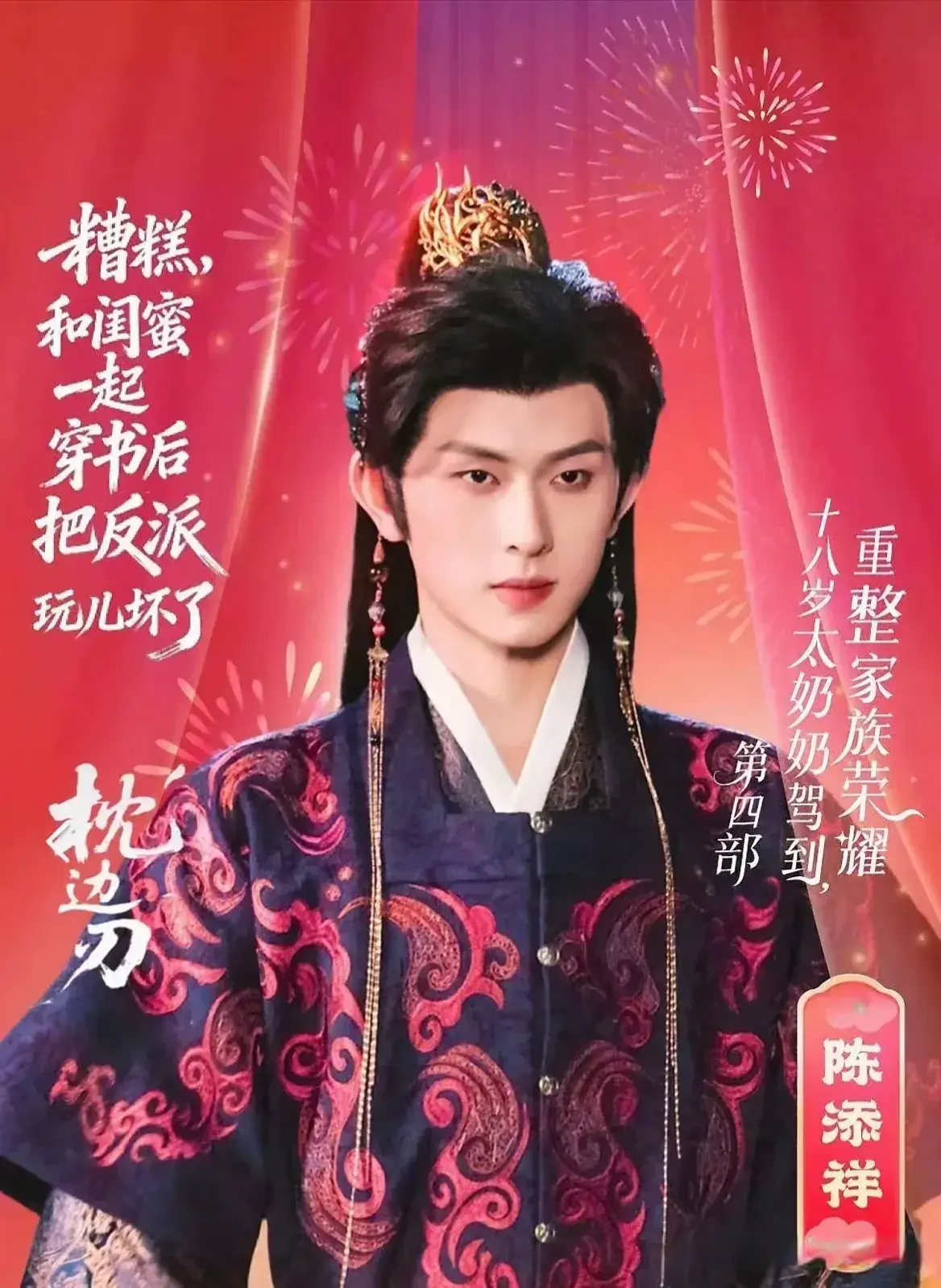 紧急提档!至春禾刘念陈添祥张翅这部穿书短剧，2月15日凌晨开播