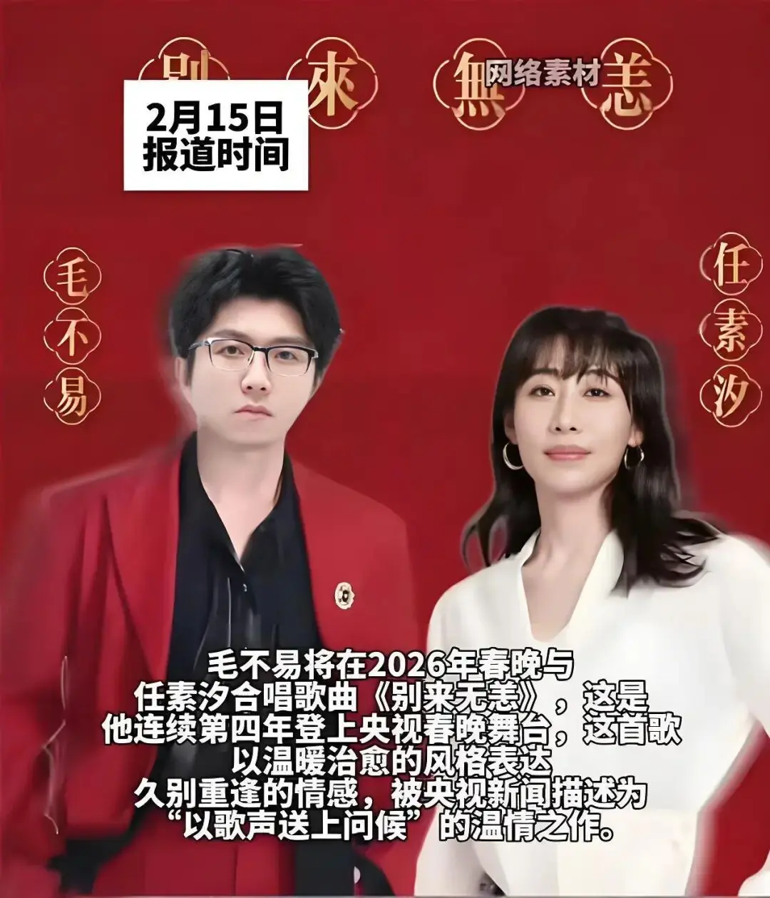马年春晚部分节目单曝光，不少演员改行唱歌，老歌唱家缺席留遗憾