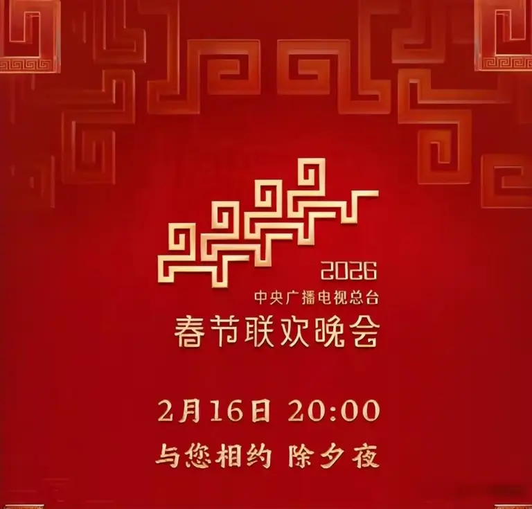 来了!2026央视春晚节目单正式公布，节目超多，今晚8点别错过