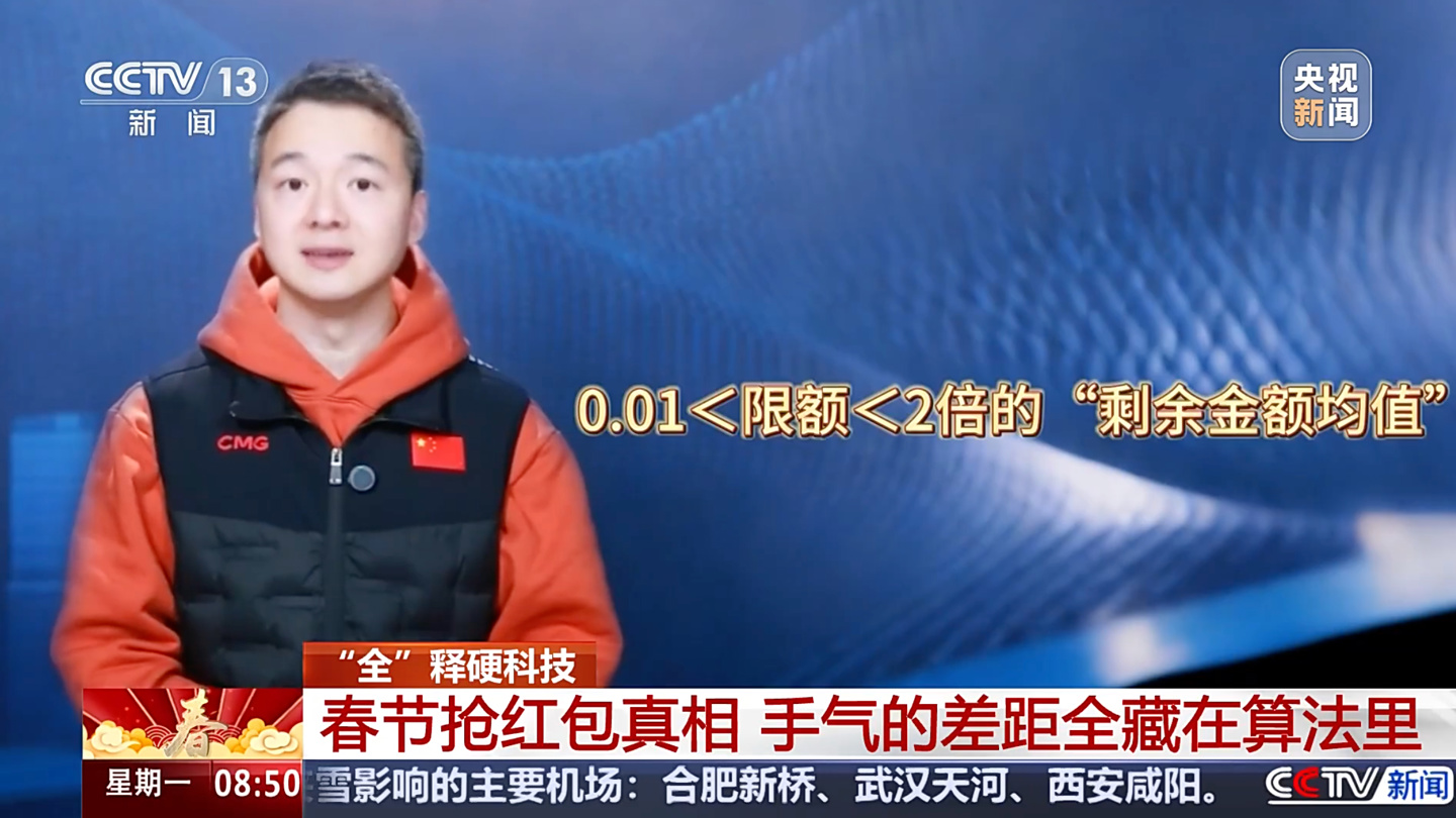 央视揭秘春节抢红包背后算法：把所有人的“平均运气”拉平