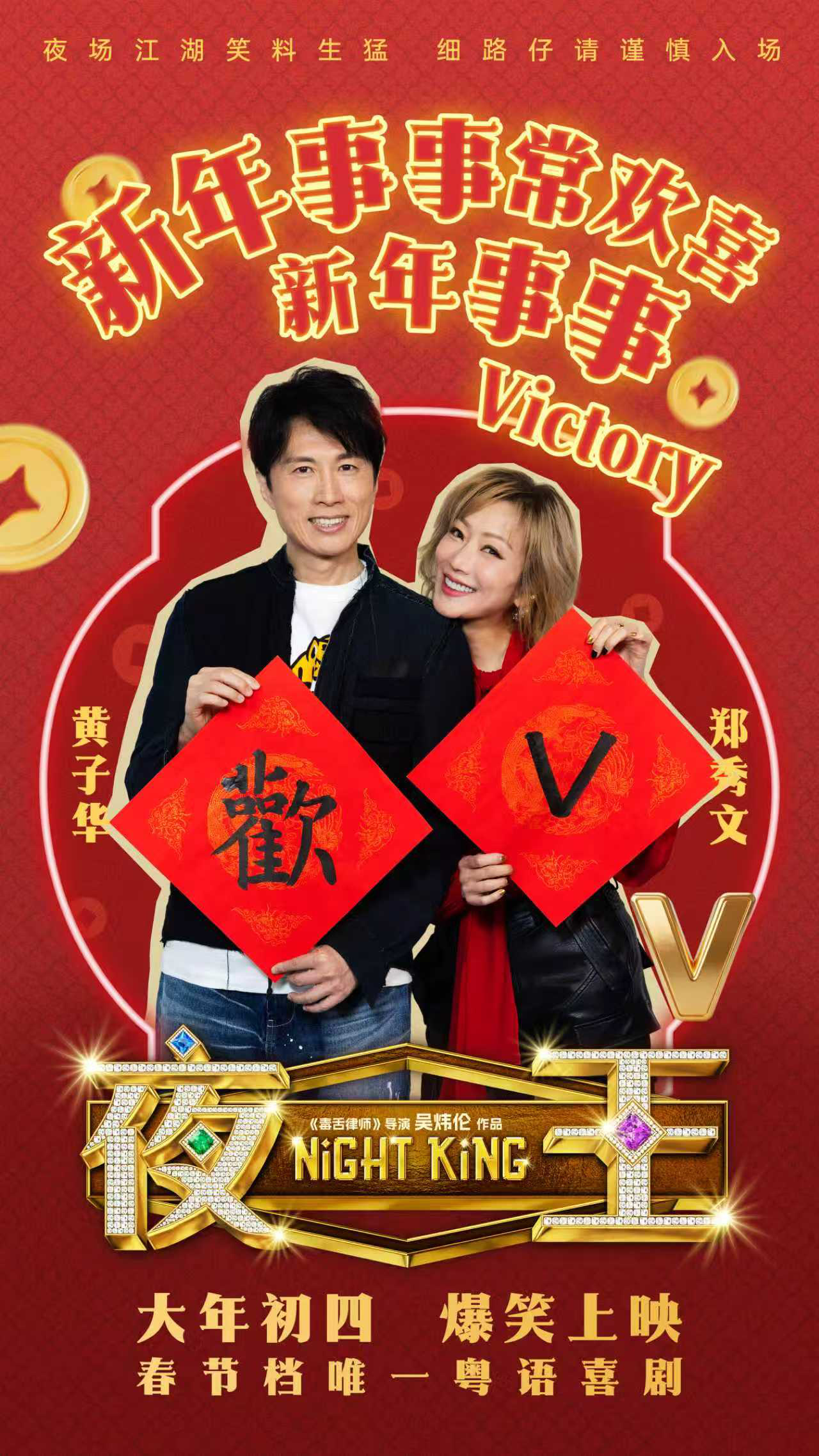 粤语喜剧《夜王》口碑特辑 黄子华郑秀文爆笑二搭