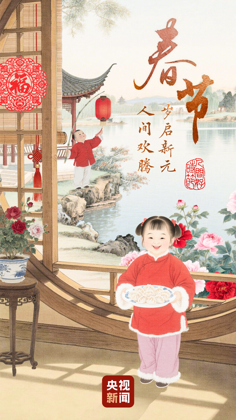 文化中国行·人间好时节｜春节：岁朝欢庆 共启新元