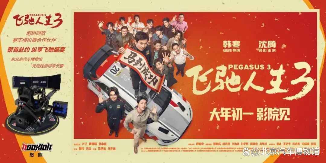 《飞驰人生3》大年初一燃擎上映，来北京汽车博物馆里怒熊模拟器开同款!