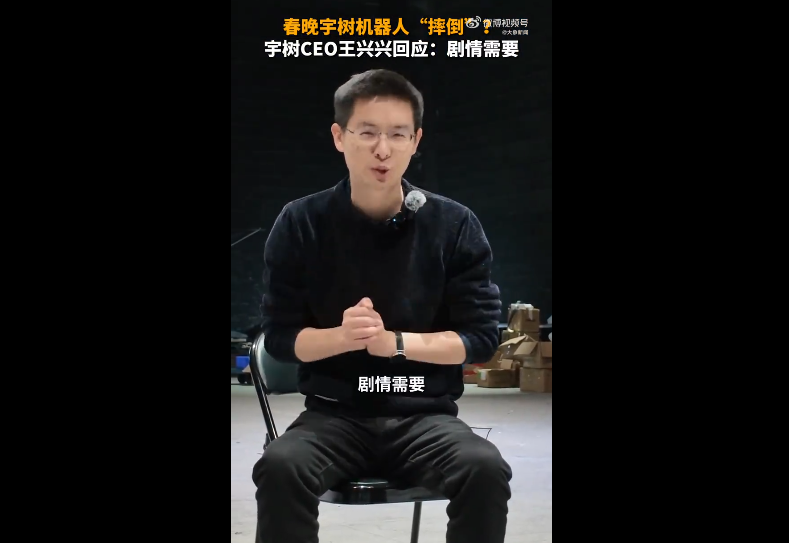 春晚宇树机器人摔倒在地，宇树CEO王兴兴回应称是剧情需要