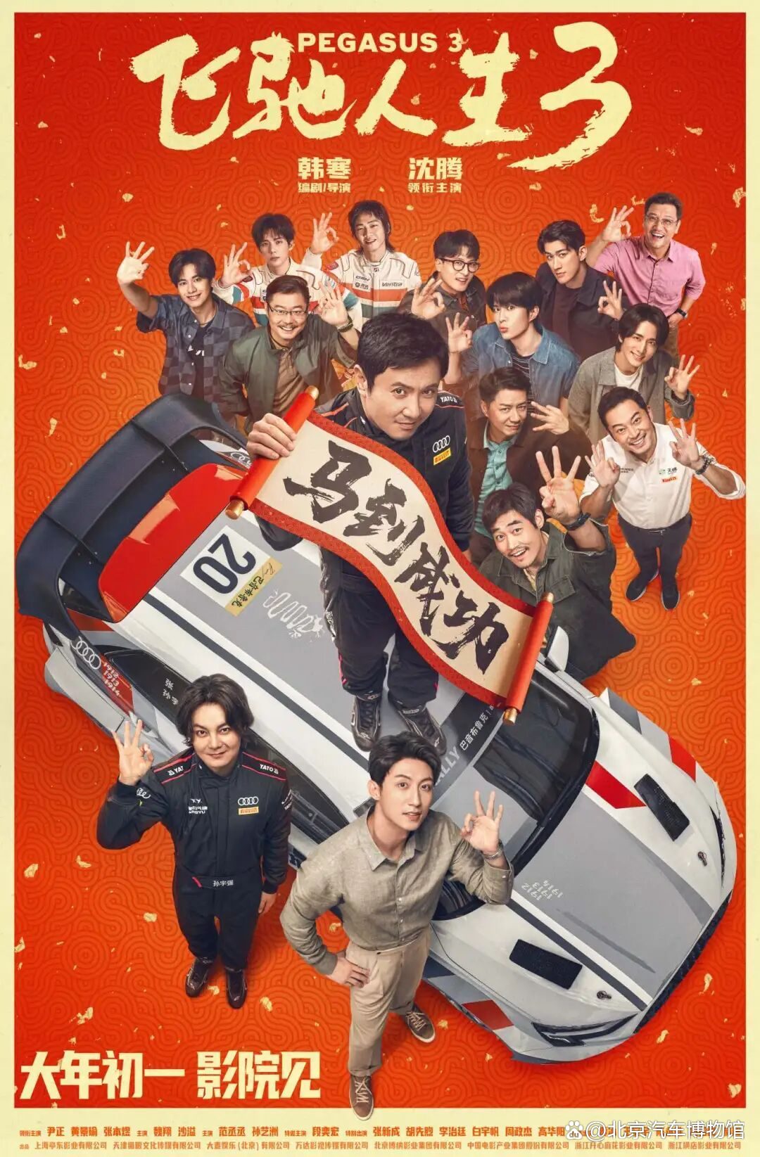 《飞驰人生3》大年初一燃擎上映，来北京汽车博物馆里怒熊模拟器开同款!