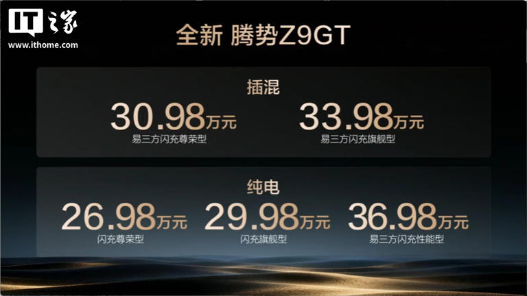 比亚迪全新腾势Z9GT发布：纯电续航1036公里，26.98万元起