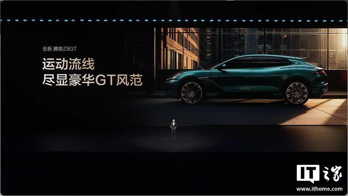 比亚迪全新腾势Z9GT发布：纯电续航1036公里，26.98万元起