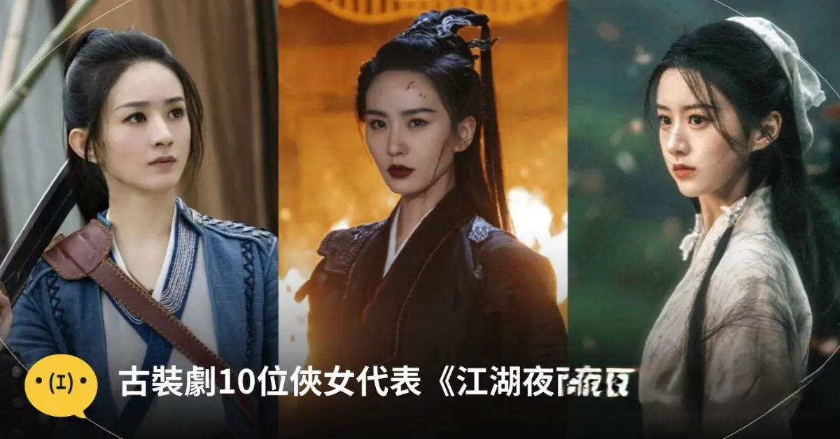 10位古装陆剧侠女代表!包上恩、赵丽颖、刘诗诗打戏封神