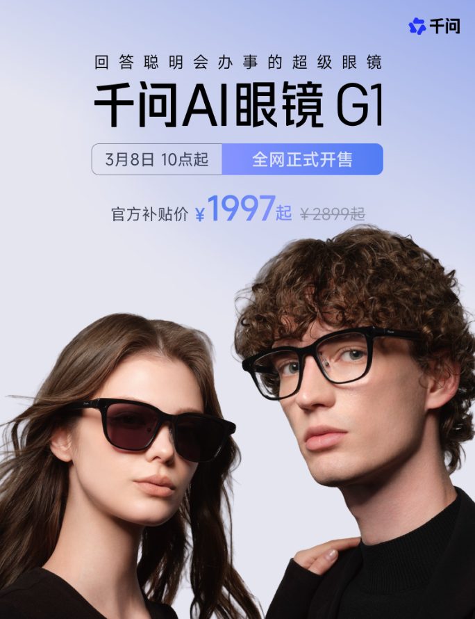 千问首款AI硬件 千问AI眼镜G1开售：国补1997元起