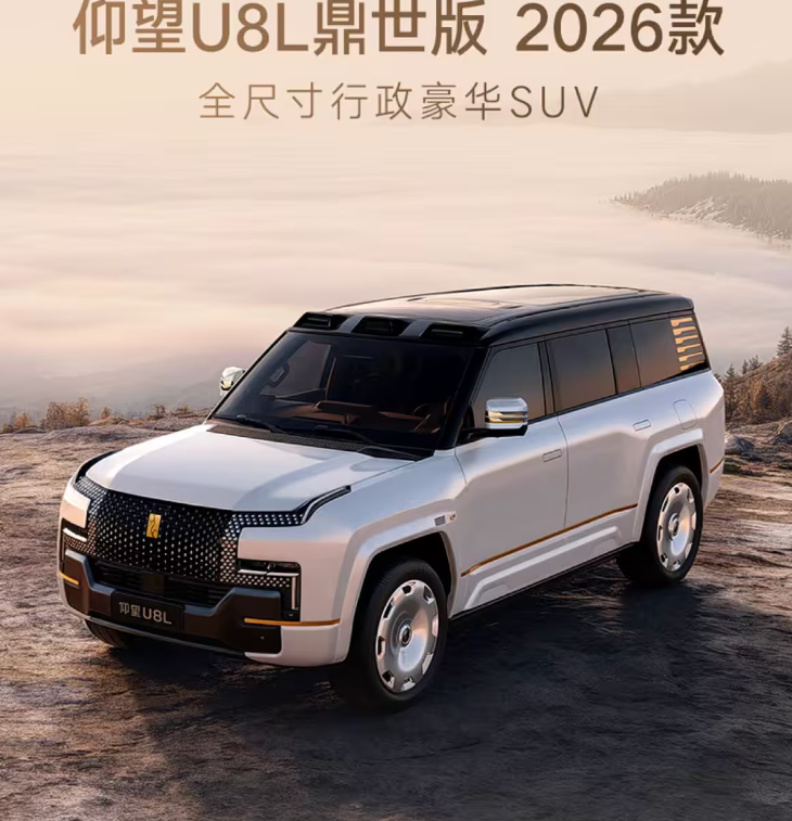 2026款仰望U8L鼎世版正式上市！网友：梦中情车