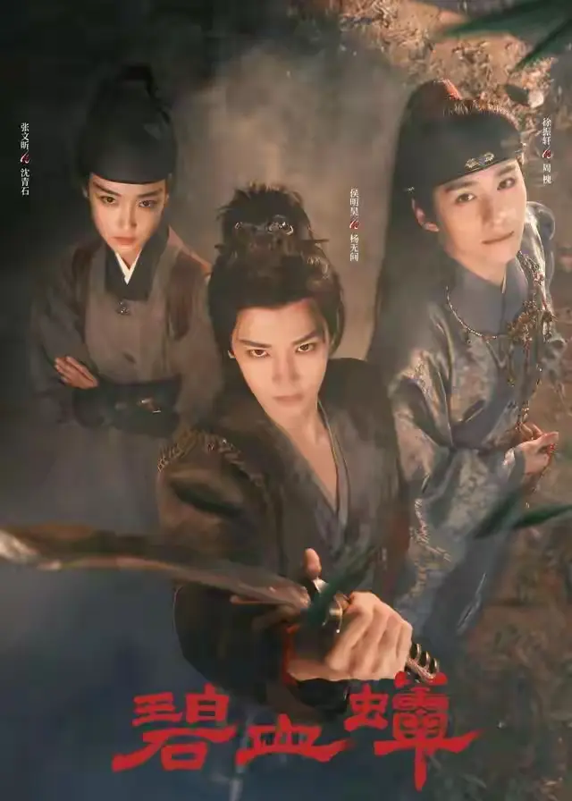 爱奇艺播出! 40集古装武侠剧《碧血蝉》来袭! 武侠新标杆值得期待