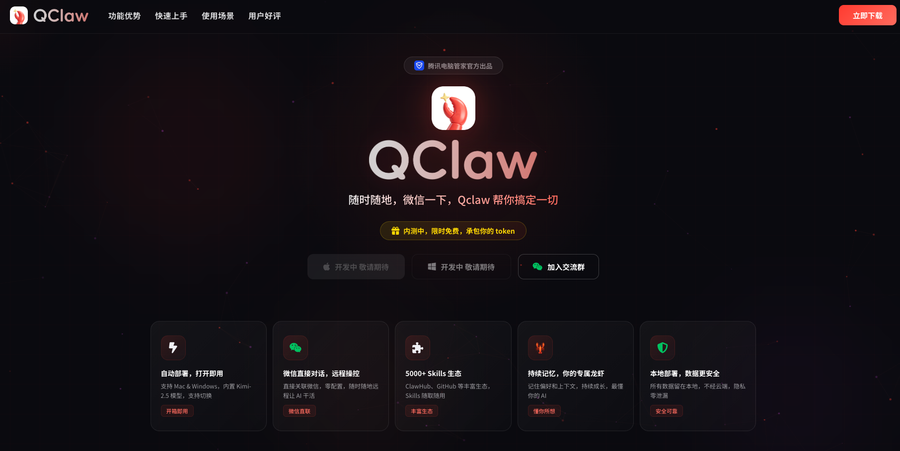 腾讯QClaw官网上线：可一键部署“龙虾”，兼容QQ、微信