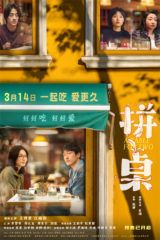 《拼桌》终极预告 王传君江疏影演绎爱人先爱己