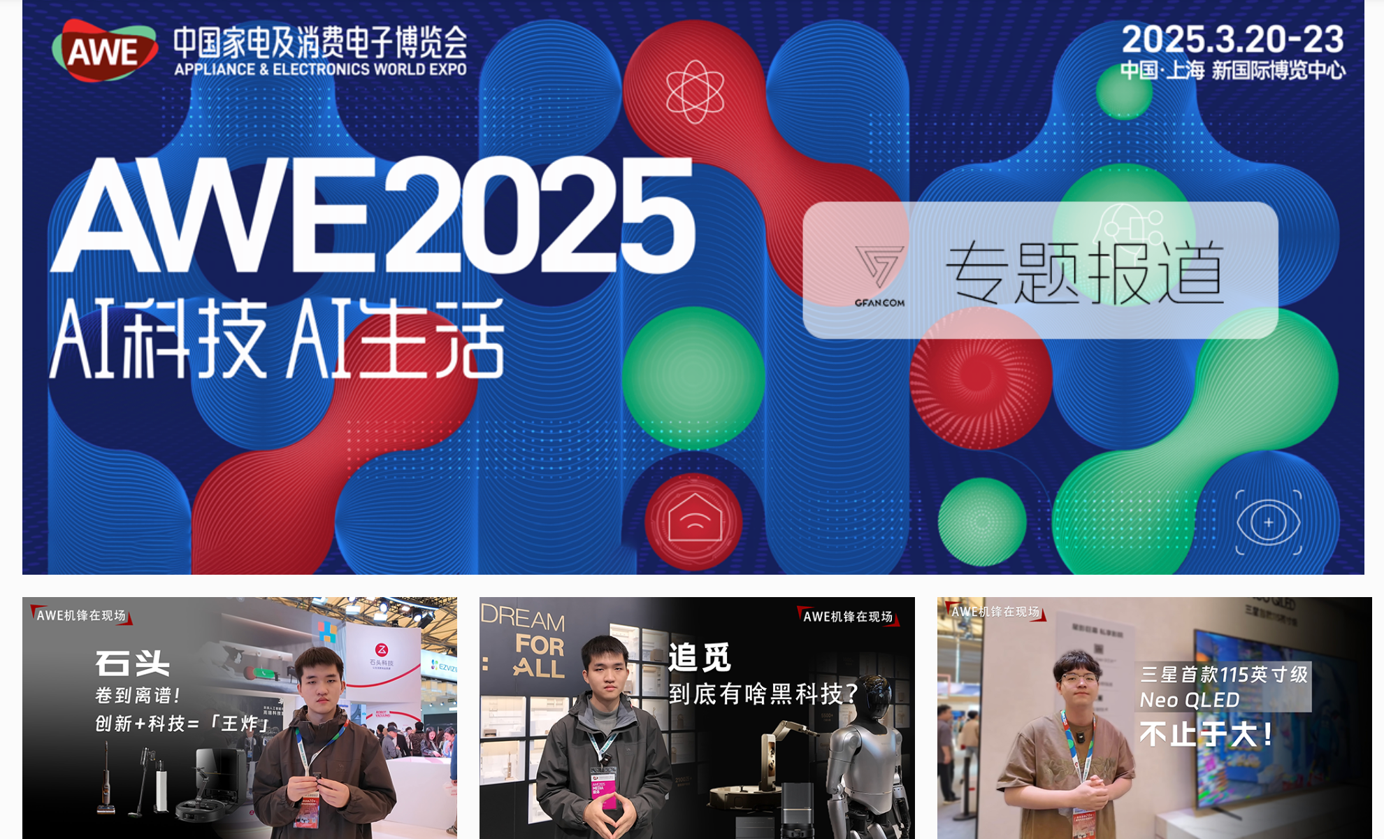 AWE 2026前瞻：AI科技全面接管生活，一展双区开启智慧未来新篇章