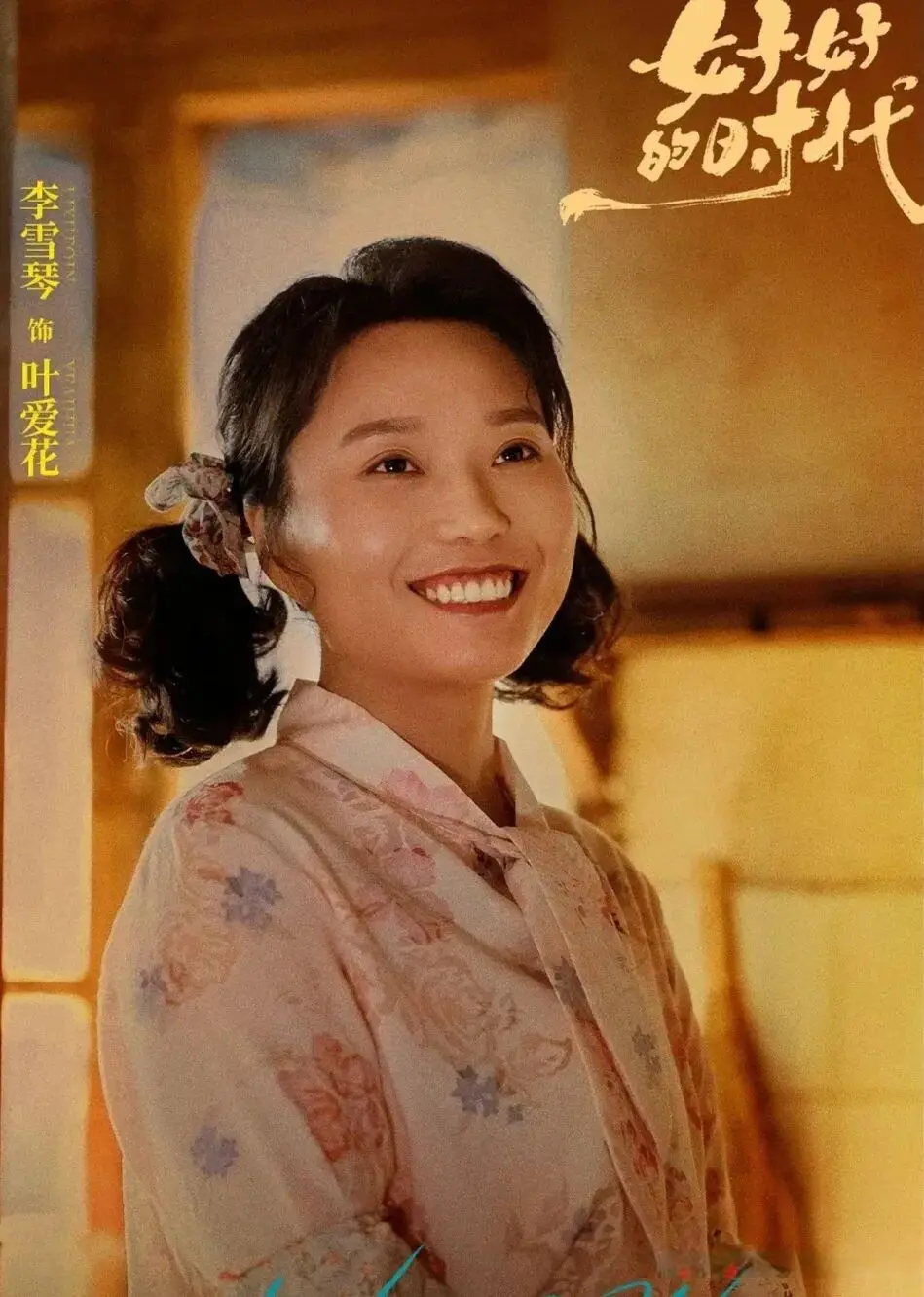 《好好的时光》：李雪琴演的叶爱花傻得可爱，太让人心疼了