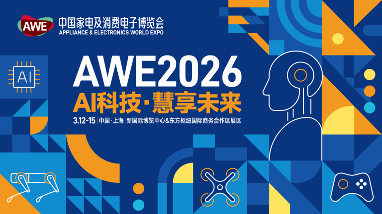 AWE 2026前瞻：AI科技全面接管生活，一展双区开启智慧未来新篇章