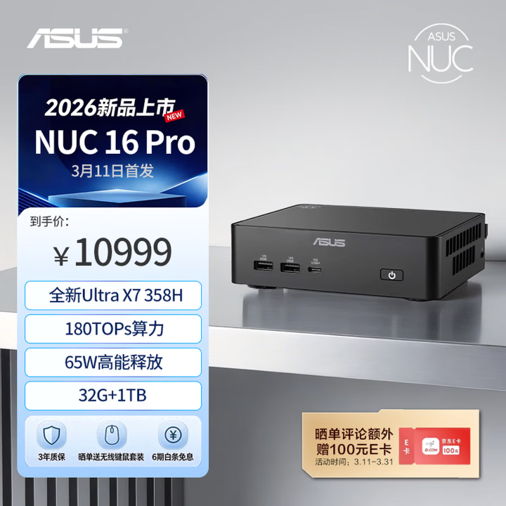 华硕NUC 16 Pro迷你主机现已正式开售，售价10999元