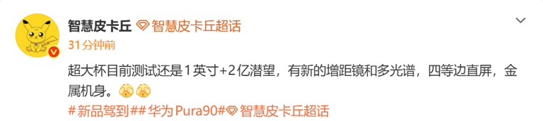 曝华为Pura90 Ultra有增距镜和多光谱镜头 配1英寸主摄